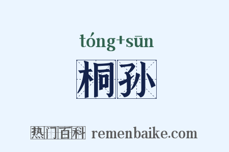 桐孙是什么意思的图片
